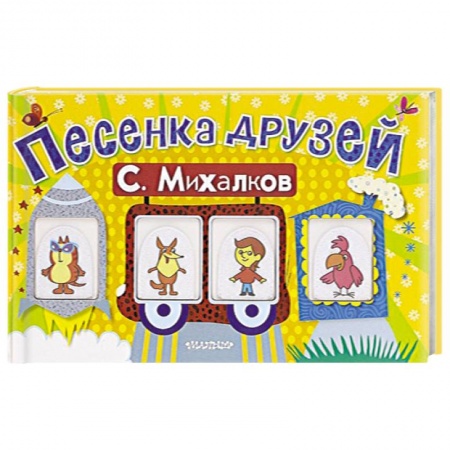Книги, книга Песенка друзей (поезд с пальчиковыми марионетками) заказать
