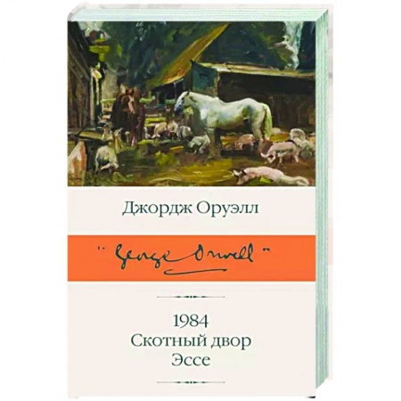 Классическая художественная проза, книга 1984. Скотный двор. Эссе заказать