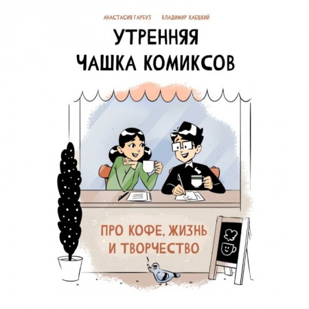 Комиксы. Манга, книга Утренняя чашка комиксов заказать