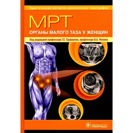 Специальная медицина, книга МРТ.Органы малого таза у женщин заказать