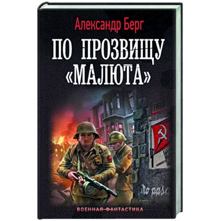 Боевая фантастика, книга По прозвищу «Малюта» заказать