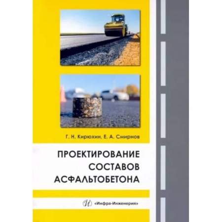 Теоретические основы строительства, книга Проектирование составов асфальтобетона заказать