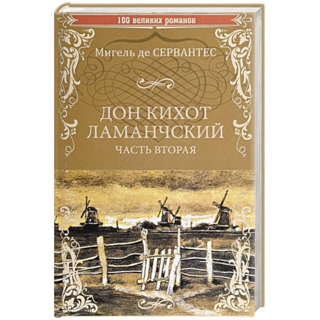 Книги, книга Дон Кихот Ламанчский. Том 2 заказать