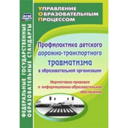 Книги, книга Профилактика детского дорожно-транспортного травматизма в образовательной организации. Нормативно-правовое и информационно-образовательное обеспечение заказать