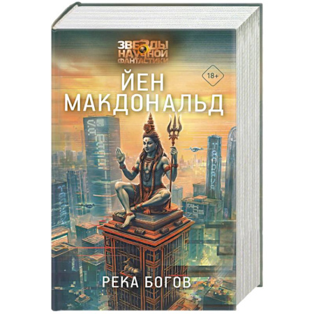 Боевая фантастика, книга Река богов заказать