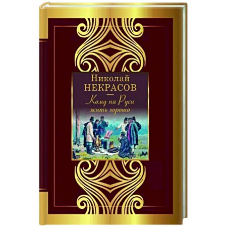 Русская поэзия, книга Кому на Руси жить хорошо заказать