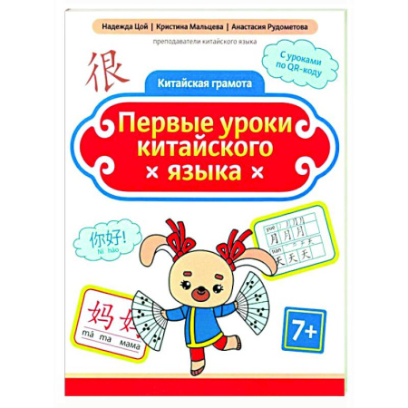 Учебники, самоучители, пособия, книга Первые уроки китайского языка заказать