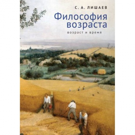 Философия, книга Философия возраста.Возраст и время заказать