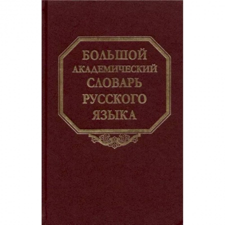 Справочная литература, книга Большой академический словарь русского языка. Том 27. Сома-Стоящий заказать
