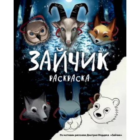 Животные. Птицы. Растения, книга Зайчик. Раскраска заказать