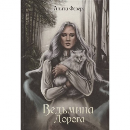 Русское фэнтези, книга Ведьмина Дорога заказать