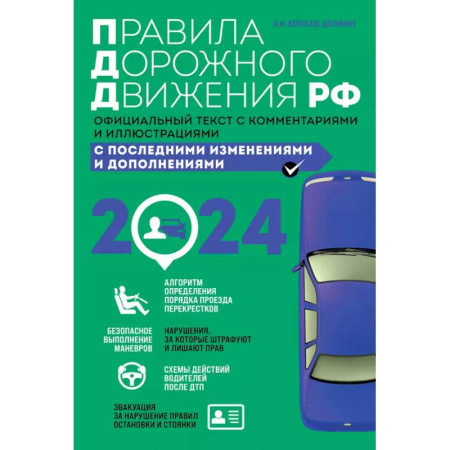 ПДД. КоАП, книга Правила дорожного движения 2025. Официальный текст с комментариями и иллюстрациями заказать