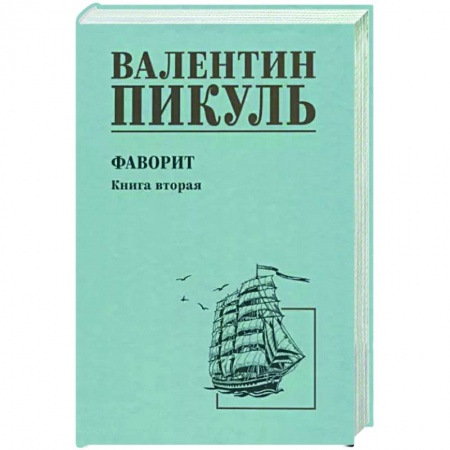 Исторический роман, книга Фаворит. Книга вторая. Его Таврида заказать