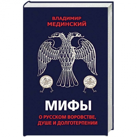 Общие работы по истории России, книга Мифы о русском воровстве, душе и долготерпении заказать