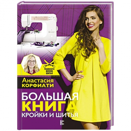 Шитьё, книга Большая книга кройки и шитья заказать