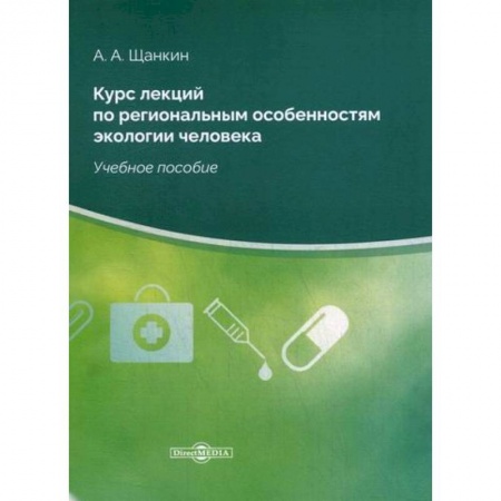 Экология. Человек и окружающая среда, книга Курс лекций по региональным особенностям экологии человека заказать
