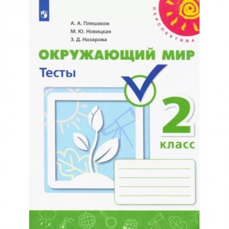 Природоведение. Окружающий мир, книга Окружающий мир. 2 класс. Тесты. Учебное пособие. ФГОС заказать