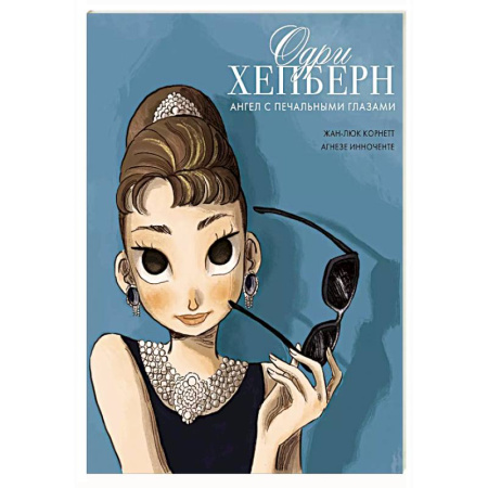 Комиксы. Манга, книга Одри Хепберн. Ангел с печальными глазами заказать