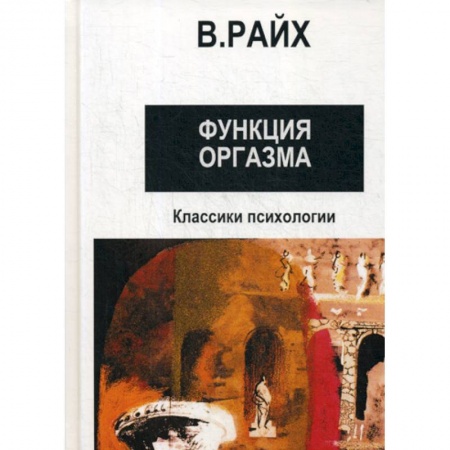 Психотерапия, книга Открытие Оргона. Функция оргазма заказать