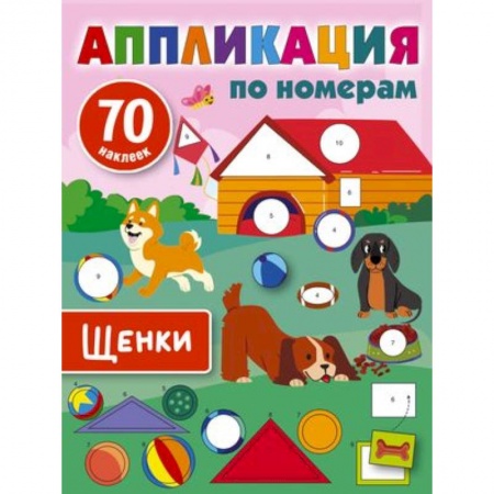 Аппликации и лепка, книга Щенки заказать