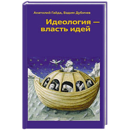 Государственное управление. Власть, книга Идеология - власть идей заказать