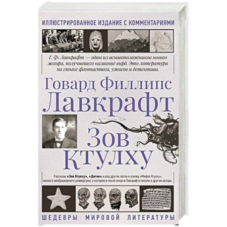 Зарубежное фэнтези, книга Зов Ктулху заказать