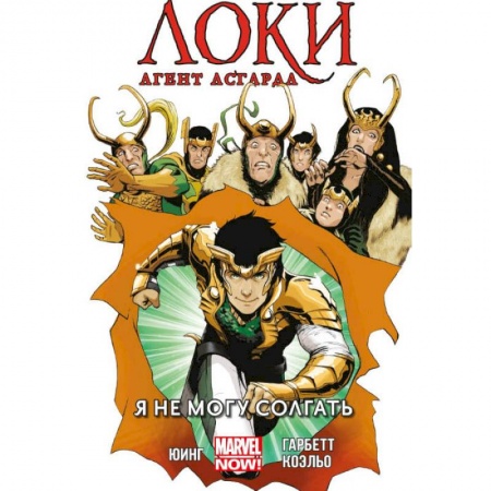 Комиксы. Манга, книга Локи. Агент Асгарда. Том 2. Я не могу соврать заказать