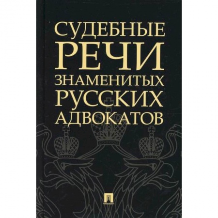 Органы юстиции, книга Судебные речи знаменитых русских адвокатов заказать