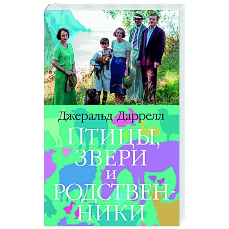 Зарубежная современная проза, книга Птицы,звери и родственники заказать