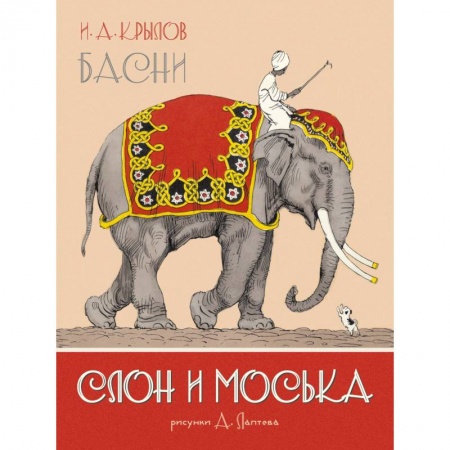 Басни для детей, книга Слон и Моська. Басни заказать