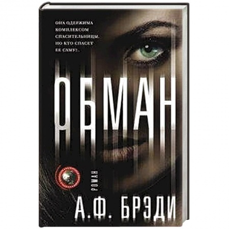 Зарубежная современная проза, книга Обман заказать