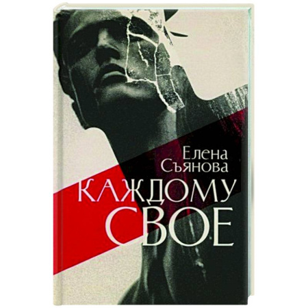 Русская современная проза, книга Каждому свое заказать