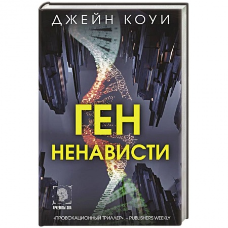 Зарубежный детектив, книга Ген ненависти заказать