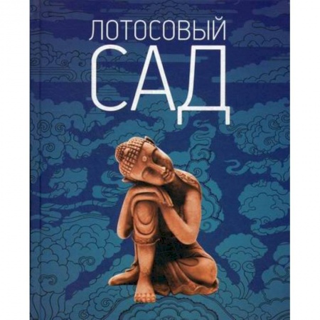 Буддизм, книга Лотосовый сад заказать
