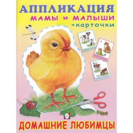 Аппликации и лепка, книга Домашние любимцы заказать