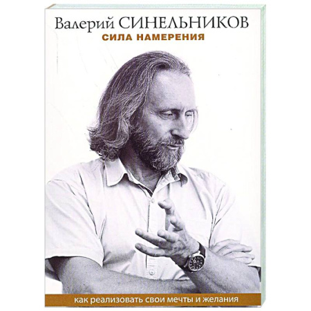Достижение успеха в жизни, книга Сила намерения. Как реализовать свои мечты и желания заказать