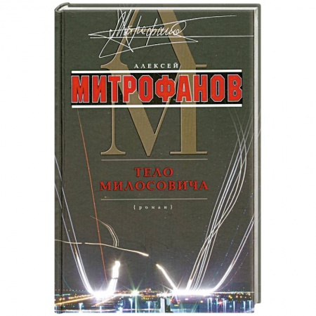 Книги, книга Тело Милосовича заказать