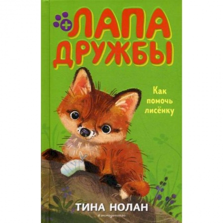Современная художественная проза, книга Как помочь лисенку заказать