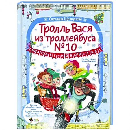 Отечественная литература для детей, книга Тролль Вася из троллейбуса № 10 спасает Новый год! заказать