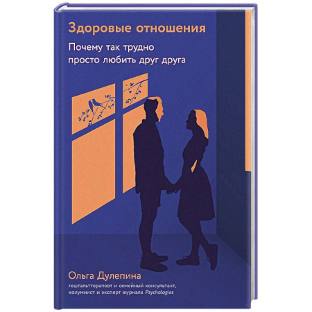 Психология отношений, книга Здоровые отношения.Почему так трудно просто любить друг друга заказать