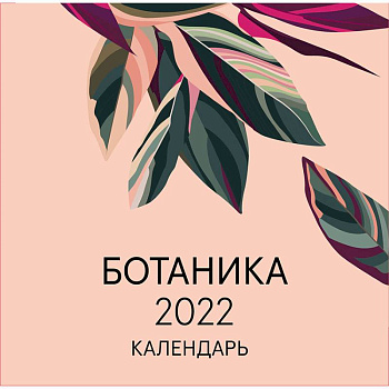 Ботаника. Календарь настенный на 2022 год Ботаника. Календарь настенный на 2022 год