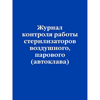 Журнал контроля работы стерилизаторов воздушного, парового (автоклава) Журнал контроля работы стерилизаторов воздушного, парового (автоклава)