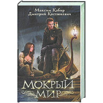 Мокрый мир Мокрый мир