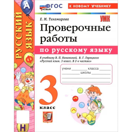 Русский язык. Учебные пособия, книга Русский язык. 3 класс. Проверочные работы к учебнику В. П. Канакиной, В. Г. Горецкого заказать