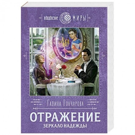 Русское фэнтези, книга Отражение. Зеркало надежды заказать