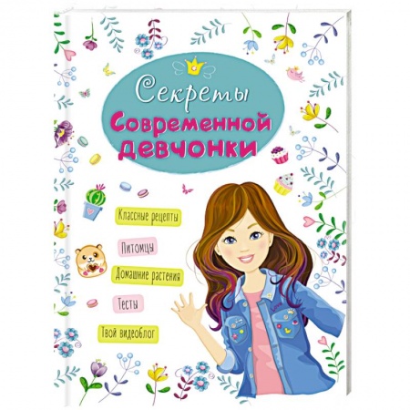 Полезные советы девочкам, книга Энциклопедия. Секреты современной девчонки заказать