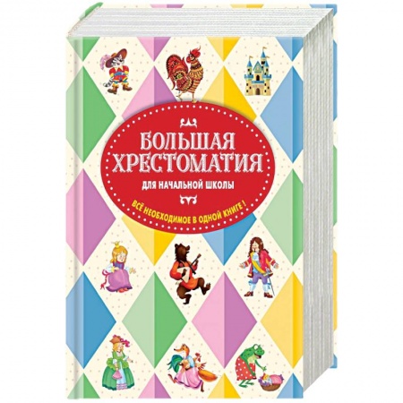 Книги, книга Большая хрестоматия для начальной школы заказать