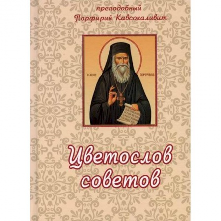 Духовная литература, книга Цветослов советов заказать