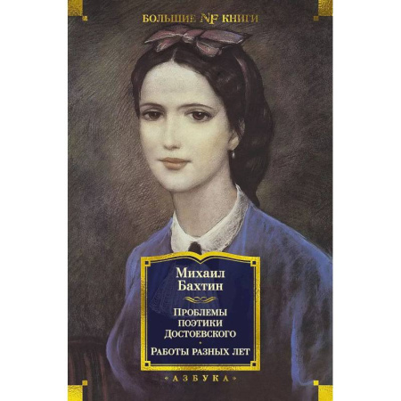 Культура. Культурология, книга Проблемы поэтики Достоевского.Работы разных лет заказать