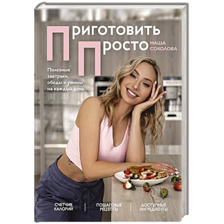 Здоровое и раздельное питание, книга Приготовить просто. Полезные завтраки, обеды и ужины на каждый день заказать